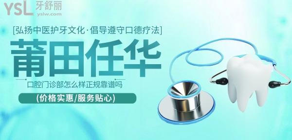 莆田任華口腔門診部正規(guī)靠譜嗎_地址_視頻_口碑好不好_收費(fèi)標(biāo)準(zhǔn)_能用嗎
