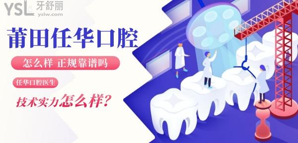 莆田任華口腔怎么樣 醫(yī)生技術正規(guī)靠譜嗎 收費貴嗎