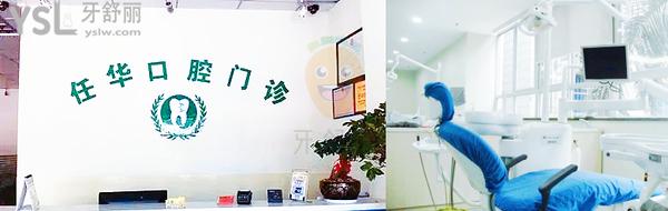 任華口腔診所(豐美店)正規(guī)靠譜嗎_地址_視頻_口碑好不好_收費(fèi)標(biāo)準(zhǔn)_能用嗎