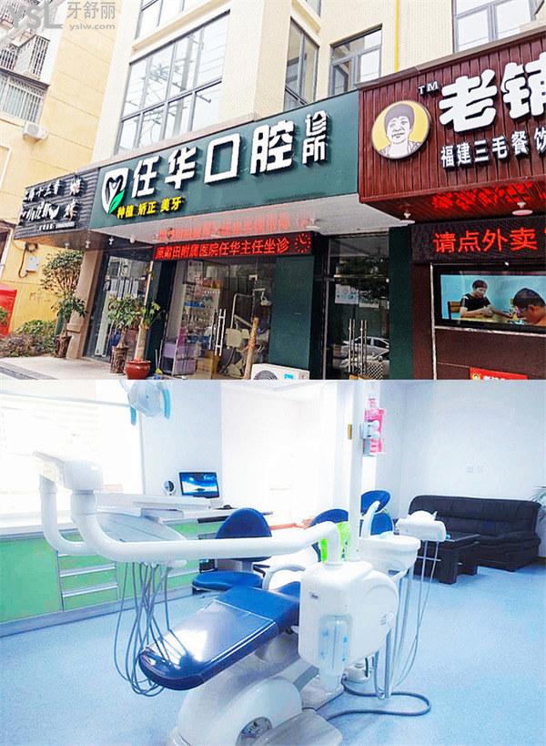 任華口腔診所(豐美店)正規(guī)靠譜嗎_地址_視頻_口碑好不好_收費(fèi)標(biāo)準(zhǔn)_能用嗎