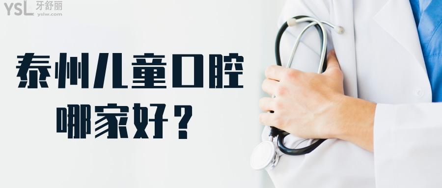 泰州兒童口腔哪家好