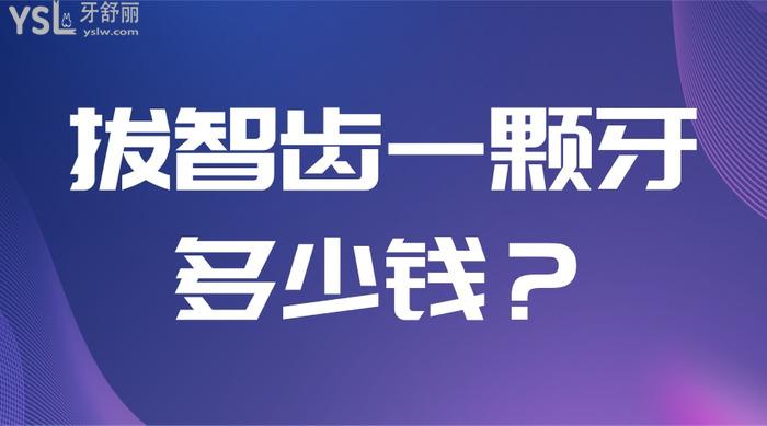 拔智齒一顆牙多少錢