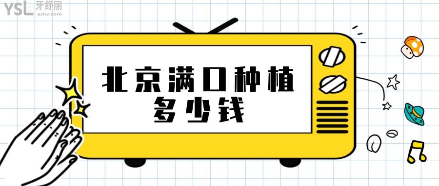 北京滿口種植牙大概需要多少錢
