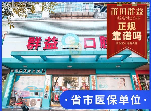 群益口腔(學(xué)園店)正規(guī)靠譜嗎_地址_視頻_口碑好不好_收費(fèi)標(biāo)準(zhǔn)_能用嗎
