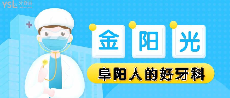 阜陽金陽光口腔醫(yī)院怎么樣