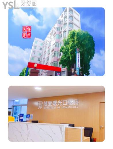 深圳博愛(ài)曙光口腔