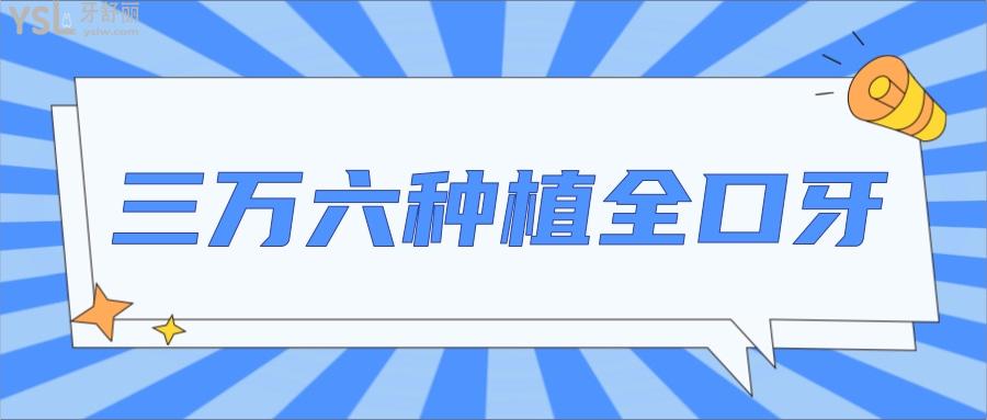 三萬(wàn)六種植全口牙