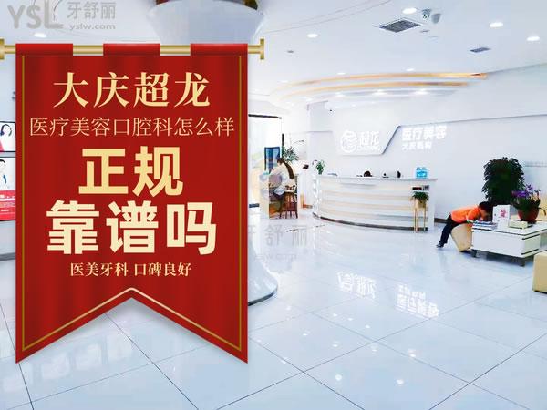 大慶超龍醫(yī)療美容口腔科正規(guī)靠譜嗎_地址_視頻_口碑好不好_收費標準_能用社保嗎?(正規(guī)靠譜/大慶市高新區(qū)/口碑良好/收費中等/暫不能用社保/醫(yī)美牙科)