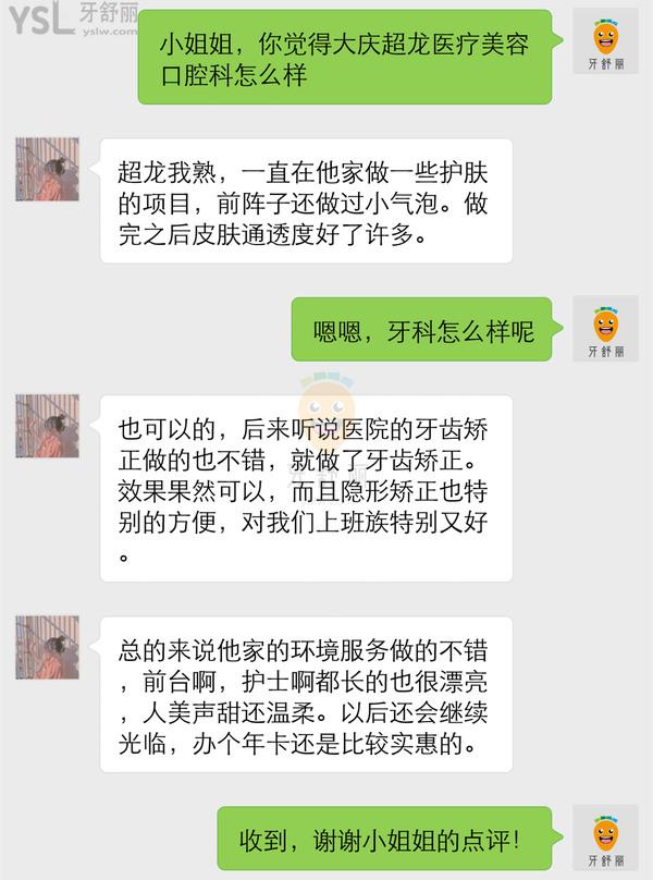 大慶超龍醫(yī)療美容口腔科正規(guī)靠譜嗎_地址_視頻_口碑好不好_收費標準_能用嗎