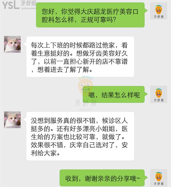 大慶超龍醫(yī)療美容口腔科正規(guī)靠譜嗎_地址_視頻_口碑好不好_收費標準_能用嗎