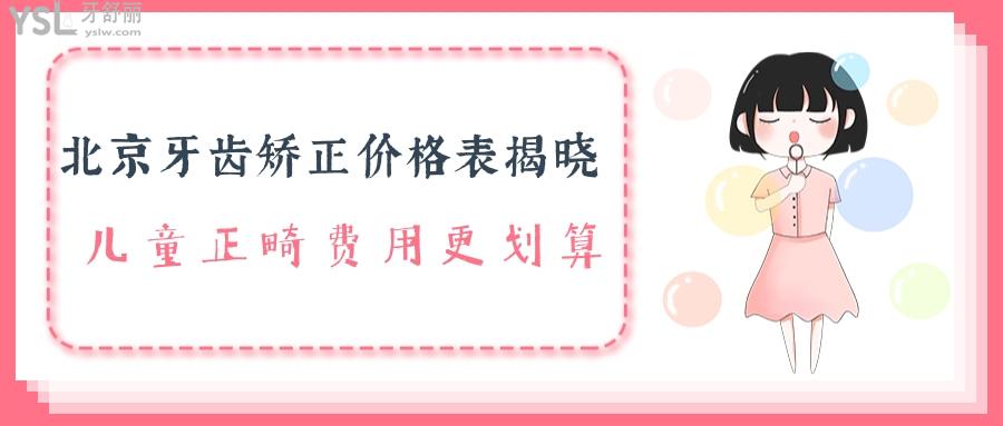 北京牙齒矯正價(jià)格表