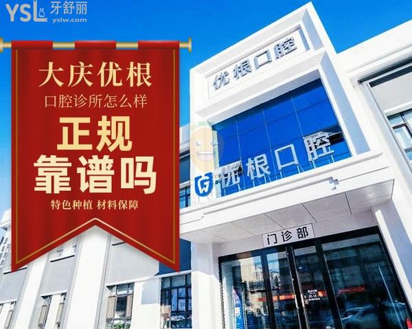 大慶優(yōu)根口腔診所正規(guī)靠譜嗎_地址_視頻_口碑好不好_收費(fèi)標(biāo)準(zhǔn)_能用社保嗎?(正規(guī)靠譜/大慶市薩爾圖區(qū)/口碑良好/收費(fèi)中等/暫不能用社保/源自德國/特色種植/材料保護(hù))