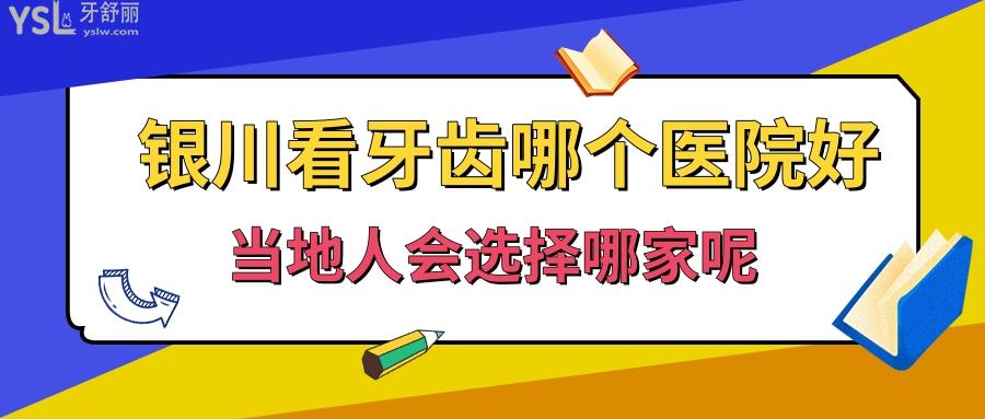 銀川看牙齒哪個醫(yī)院好.jpg