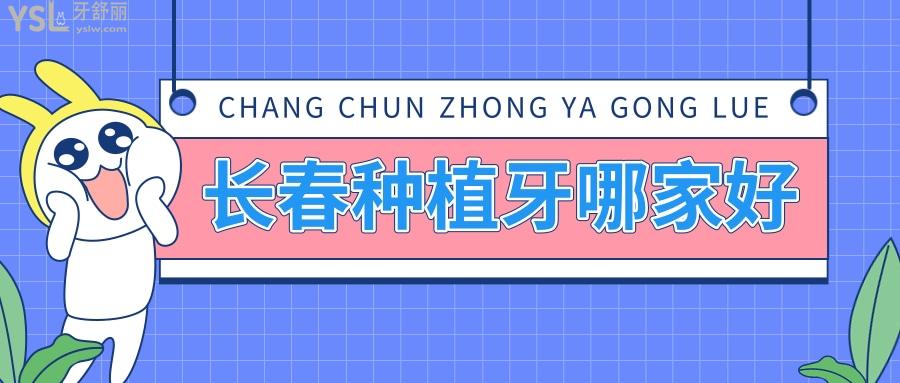 長春種植牙哪家好