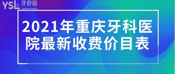 2021年重慶牙科醫(yī)院收費價目表
