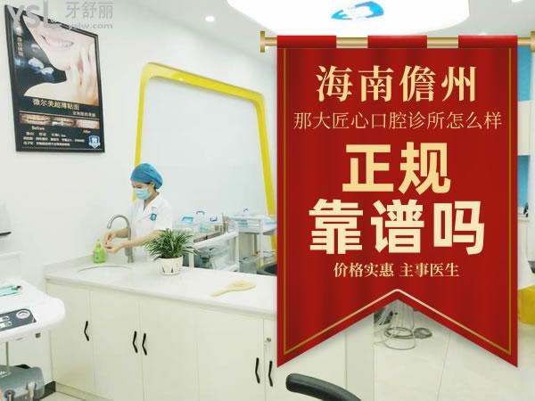 海南儋州那大匠心口腔診所怎么樣 技術(shù)正規(guī)嗎 收費(fèi)貴嗎
