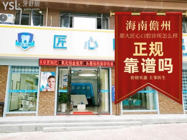 海南儋州那大匠心口腔門診部正規(guī)靠譜嗎_地址_視頻_口碑好不好_收費標準_能用嗎