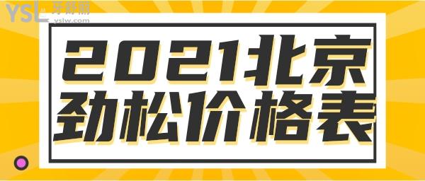 北京勁松口腔望京醫(yī)院2021價(jià)格表