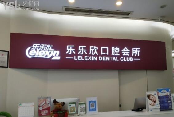 重慶樂樂欣口腔嗎