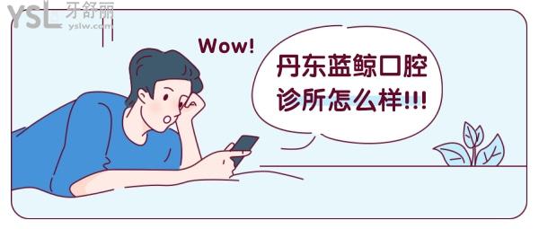 丹東藍鯨口腔診所怎么樣 收費貴嗎 地址在哪 醫(yī)生可靠嗎