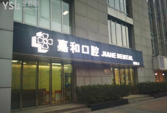北京嘉和口腔門頭