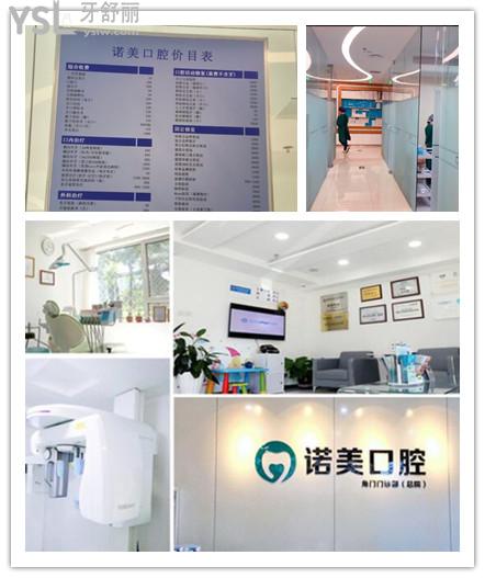 北京諾美口腔
