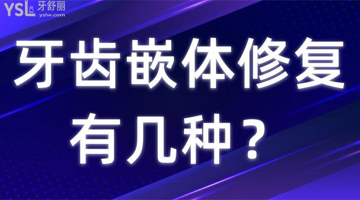 牙齒嵌體修復有幾種