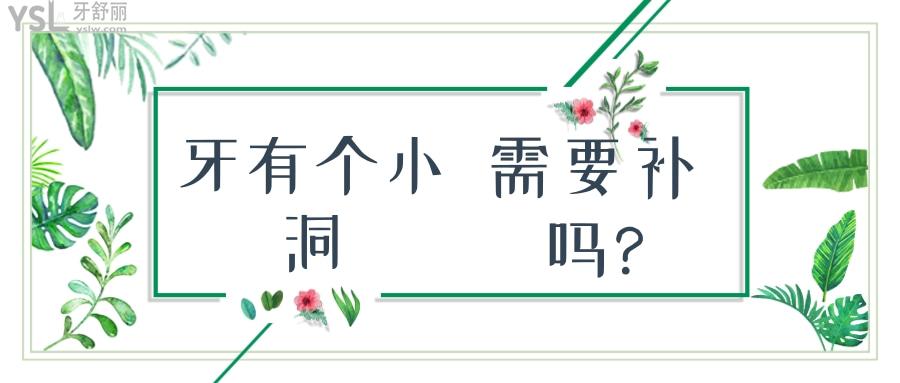 牙有個小洞需要補嗎?