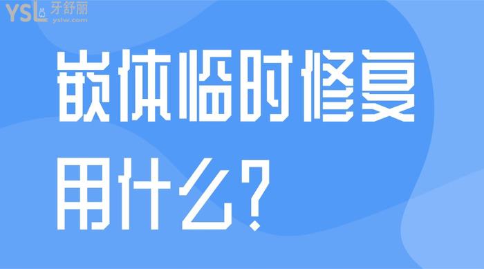 嵌體臨時修復(fù)用什么