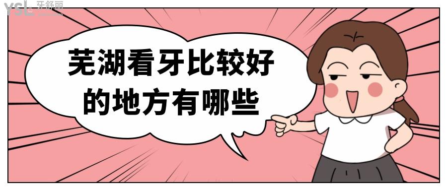 蕪湖看牙比較好的地方有哪些.jpg