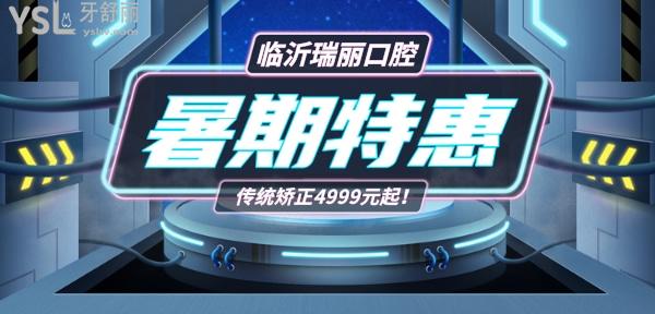 注意!臨沂瑞麗口腔收費(fèi)貴嗎坑人嗎?暑期學(xué)生矯正價(jià)目表只要4999元起?!