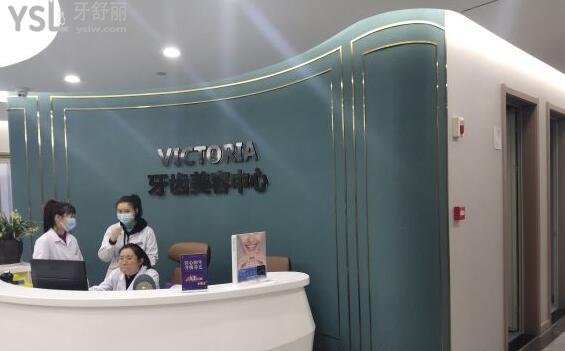 臺州維多利亞口腔科