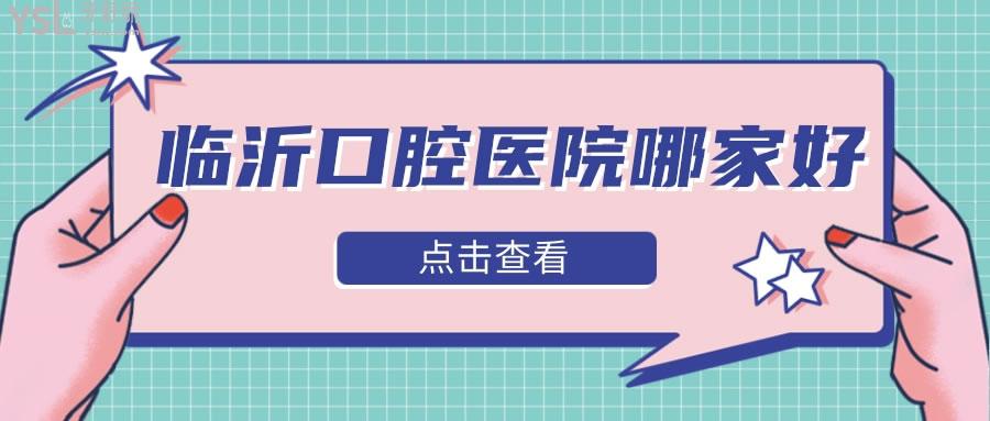臨沂口腔醫(yī)院哪家好.jpg