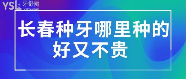 長(zhǎng)春種牙哪里種的好又不貴 ，長(zhǎng)春超龍牙博士口腔