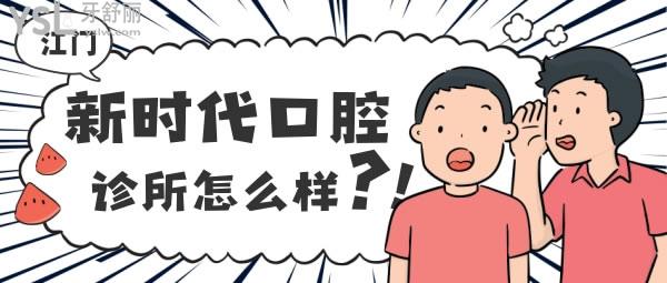 江門新時(shí)代口腔診所怎么樣 矯正技術(shù)是否正規(guī) 價(jià)格表貴嗎