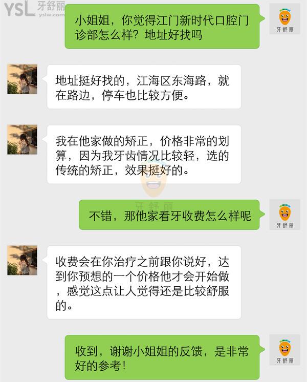 江門新時(shí)代口腔診所怎么樣 矯正技術(shù)是否正規(guī) 價(jià)格表貴嗎