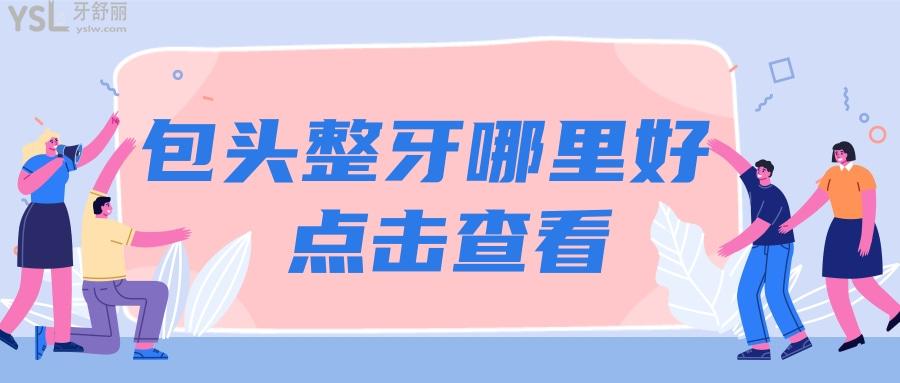 包頭整牙哪里好