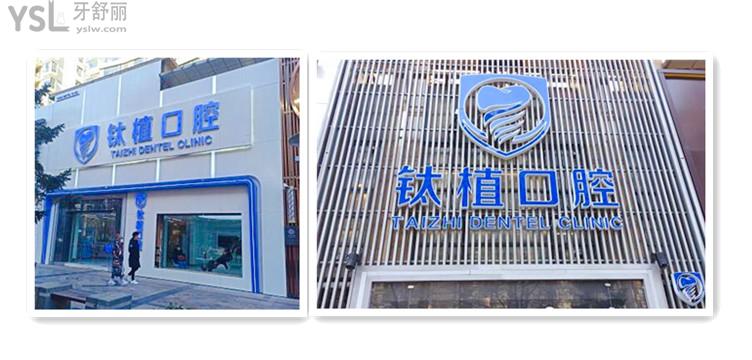 北京鈦植口腔門診