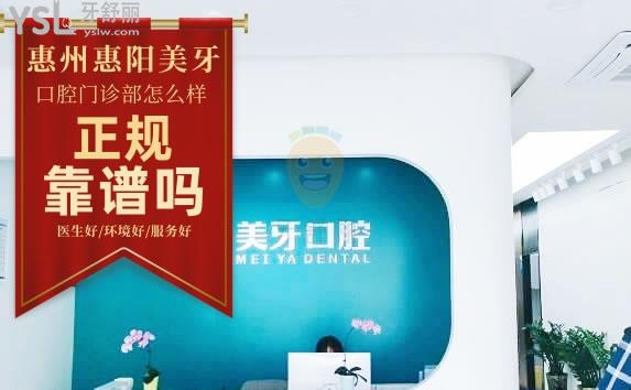 惠陽(yáng)美牙口腔門(mén)診部(白石店)正規(guī)靠譜嗎_地址_視頻_口碑好不好_收費(fèi)標(biāo)準(zhǔn)_能用嗎