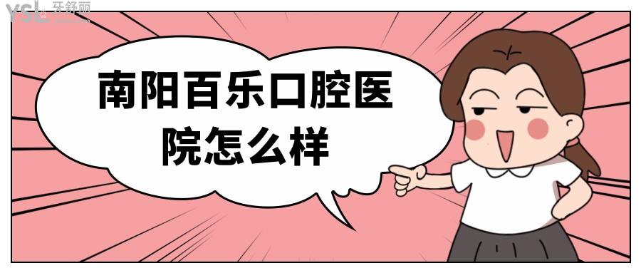 南陽百樂口腔醫(yī)院怎么樣 私立醫(yī)院收費貴嗎.jpg