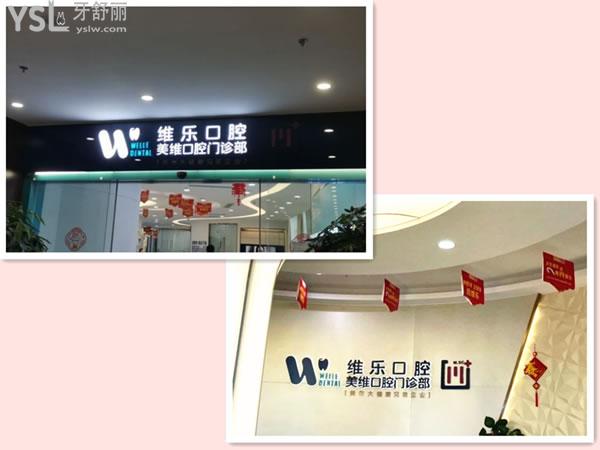福州維樂口腔怎么樣
