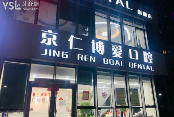 京仁博愛口腔外觀