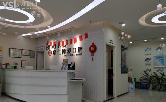 京仁博愛口腔前臺