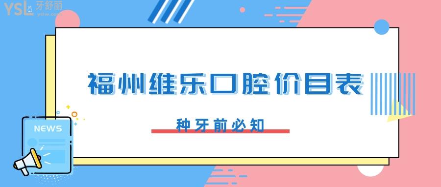 福州維樂口腔價目表