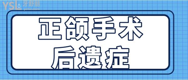 正頜手術10年后遺癥