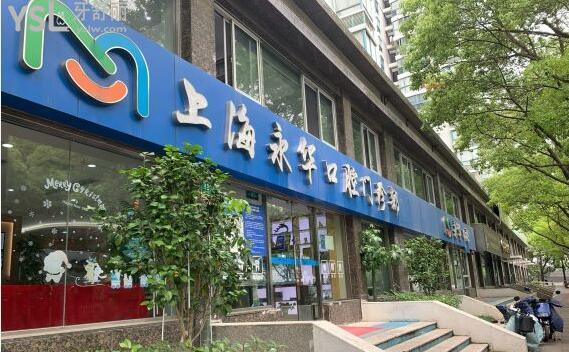 上海永華口腔是公還是私立的