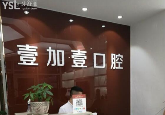 寧波壹加壹口腔中心