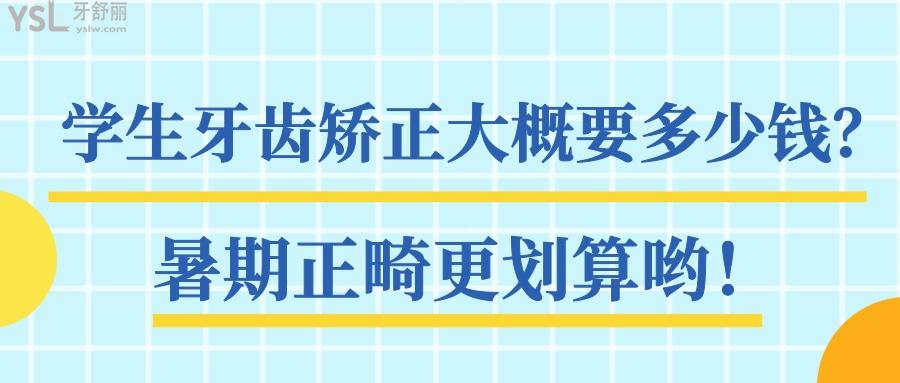 學(xué)生牙齒矯正大概要多少錢