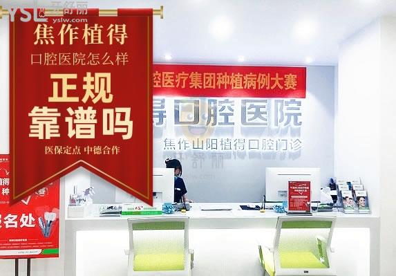 焦作植得口腔醫(yī)院怎么樣 收費(fèi)貴嗎坑人嗎 地址在哪