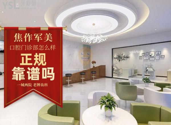 河南焦作軍美口腔門(mén)診部正規(guī)靠譜嗎_地址_視頻_口碑好不好_收費(fèi)標(biāo)準(zhǔn)_能用嗎(一城兩院/老牌齒科)
